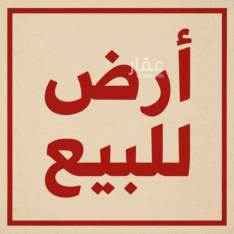 أرض للبيع في شارع ابراهيم بن حسين ال حسين, حي الخالدية, مدينة بيش, منطقة جازان