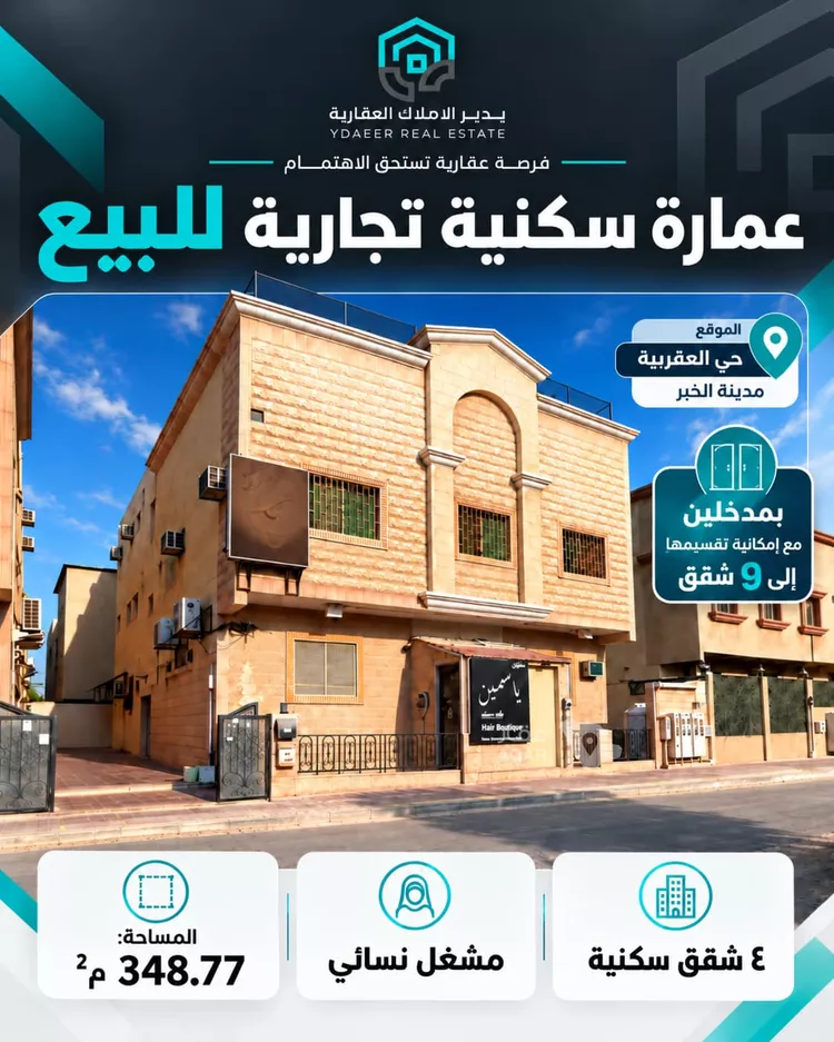 عمارة للبيع في شارع البراق, حي العقربية, مدينة الخبر, المنطقة الشرقية
