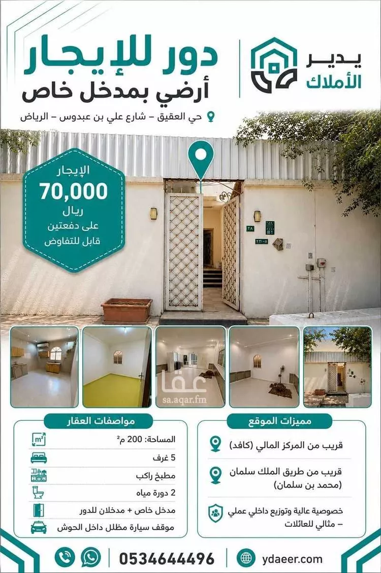 دور للإيجار في شارع علي بن عبدوس, حي العقيق, مدينة الرياض, منطقة الرياض 1 صورة
