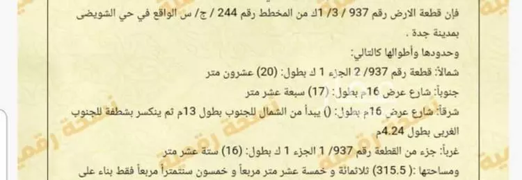 أرض للبيع في شارع النجمة 1, حي الشويضي, مدينة جدة, منطقة مكة المكرمة صورة 2