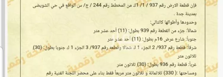 أرض للبيع في شارع النجمة 1, حي الشويضي, مدينة جدة, منطقة مكة المكرمة