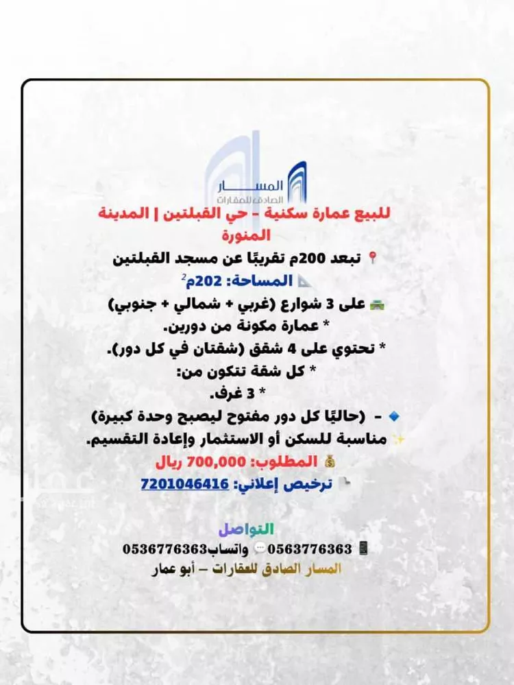 عمارة للبيع في شارع علي ابن يونس البلخي, حي القبلتين, مدينة المدينة المنورة, منطقة المدينة المنورة صورة 2
