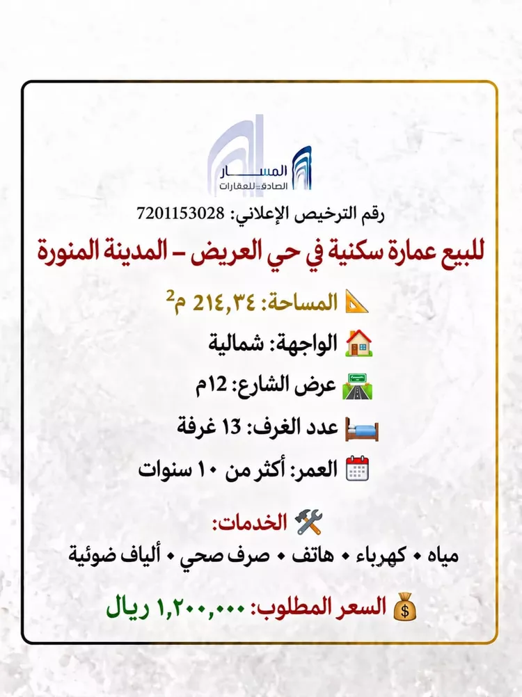 عمارة للبيع في شارع اسماعيل بن ابراهيم الواسطي, حي العريض, مدينة المدينة المنورة, منطقة المدينة المنورة صورة 2
