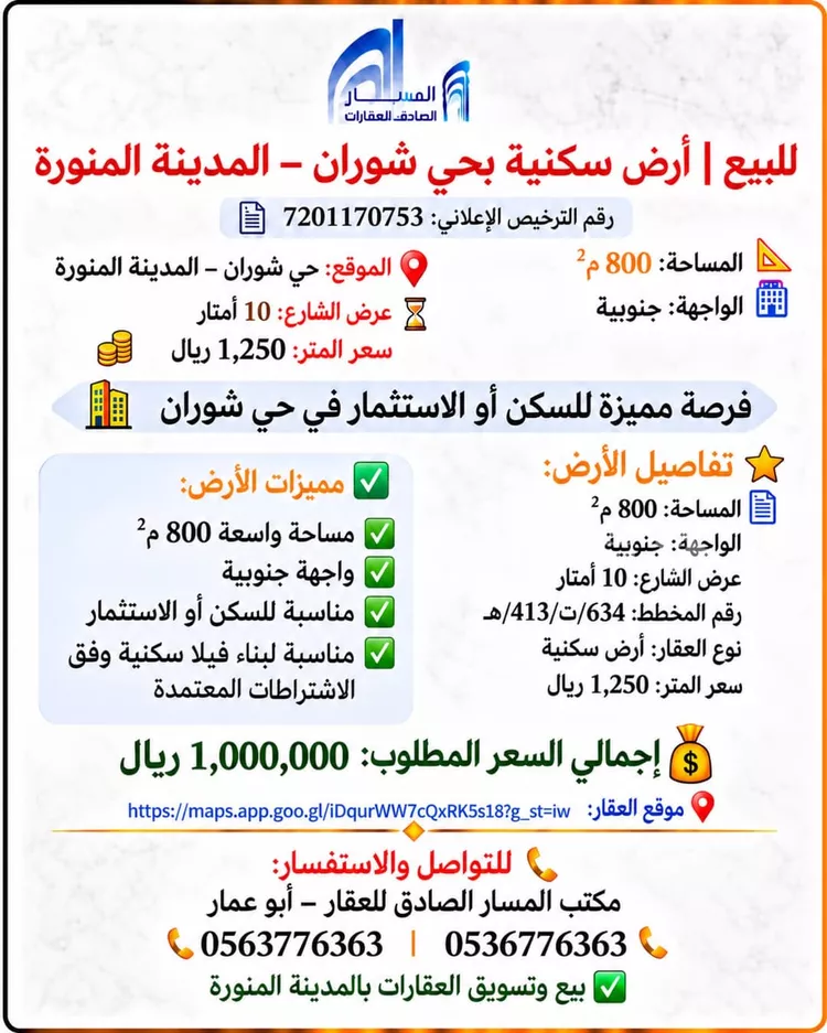 أرض للبيع في شارع عمرو ابن جابر الحضرمي, حي شوران, مدينة المدينة المنورة, منطقة المدينة المنورة