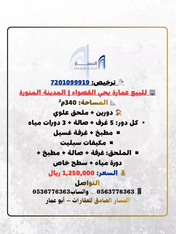 عمارة للبيع في شارع اسحاق بن موسى الخطمى, حي القصواء, مدينة المدينة المنورة, منطقة المدينة المنورة
