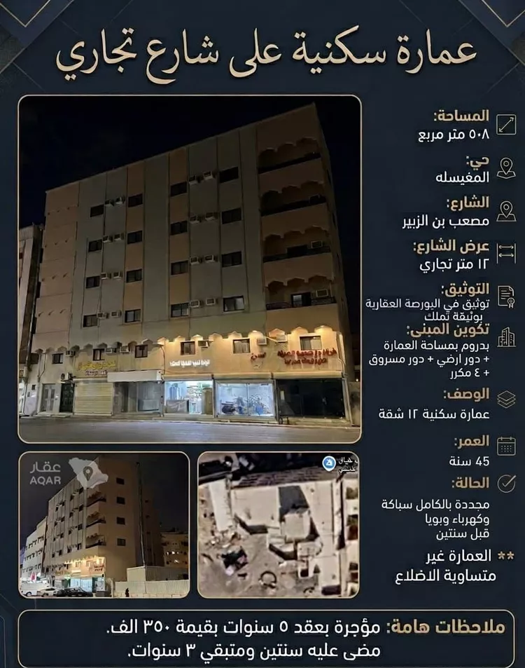 عمارة للبيع في شارع مصعب بن الزبير, حي المغيسلة, مدينة المدينة المنورة, منطقة المدينة المنورة