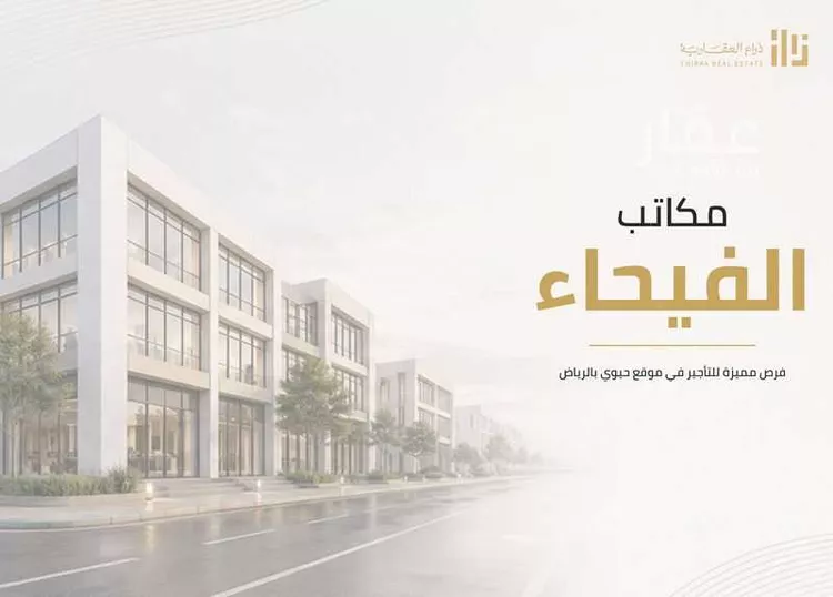 مكتب تجاري للإيجار في شارع الفانوس, حي الفيحاء, مدينة الرياض, منطقة الرياض 9