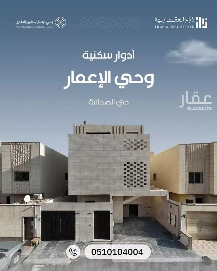 Floor for Sale in Riyadh As Sahafah