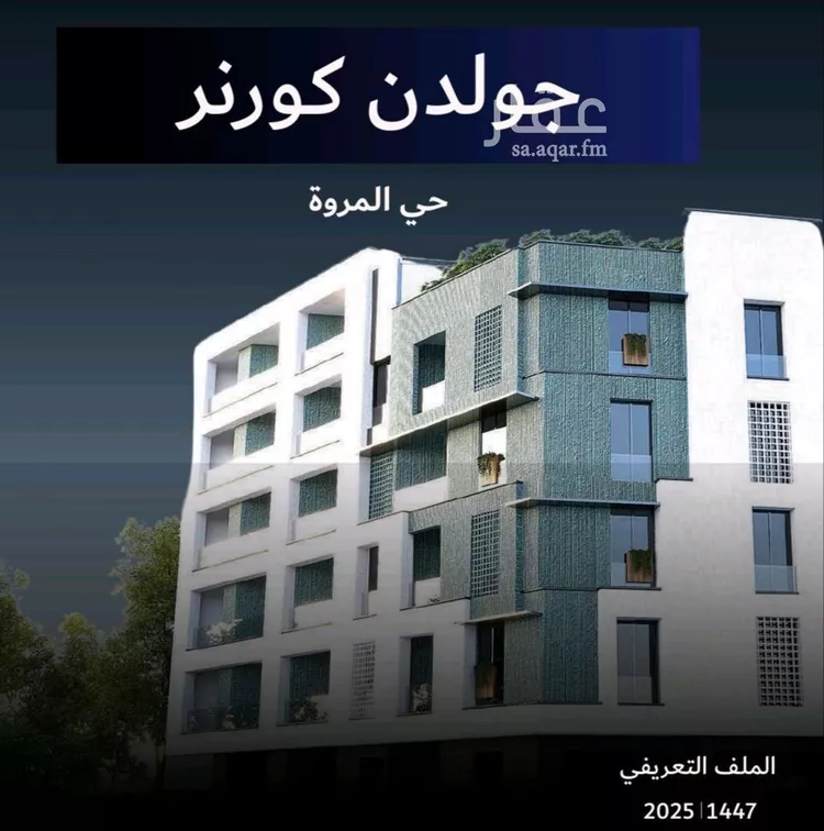 شقة للبيع في شارع عمره النجاريه, حي المروة, مدينة جدة, منطقة مكة المكرمة