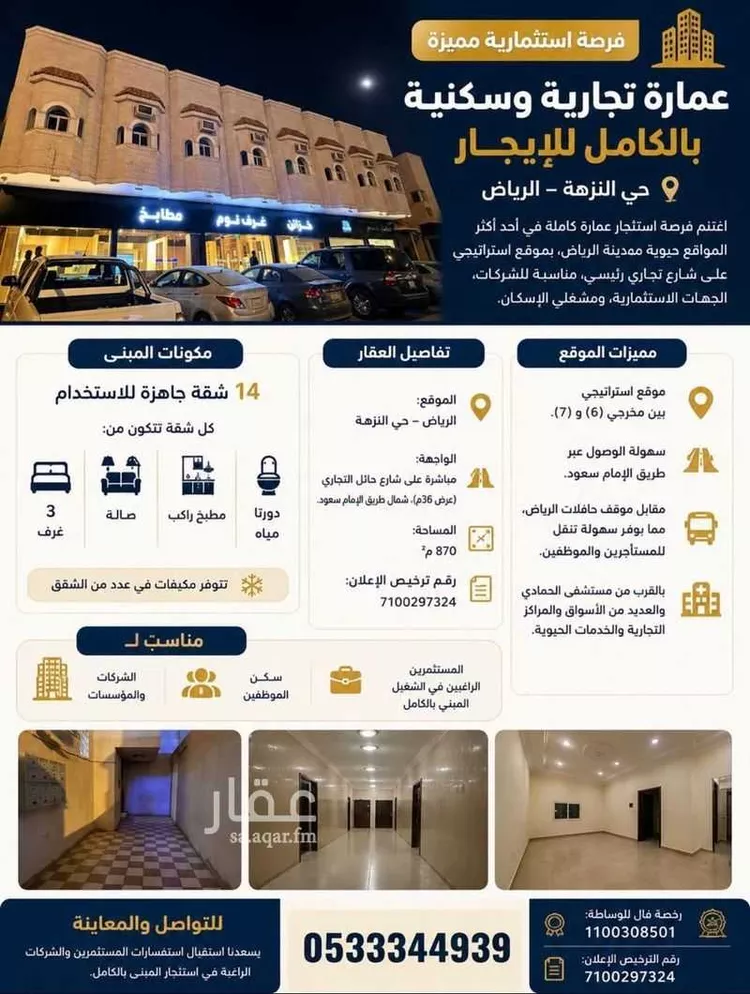 عمارة للإيجار في شارع حائل, حي النزهة, مدينة الرياض, منطقة الرياض