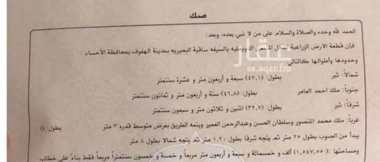 مزرعة للبيع في حي السيفة, مدينة الاحساء, المنطقة الشرقية