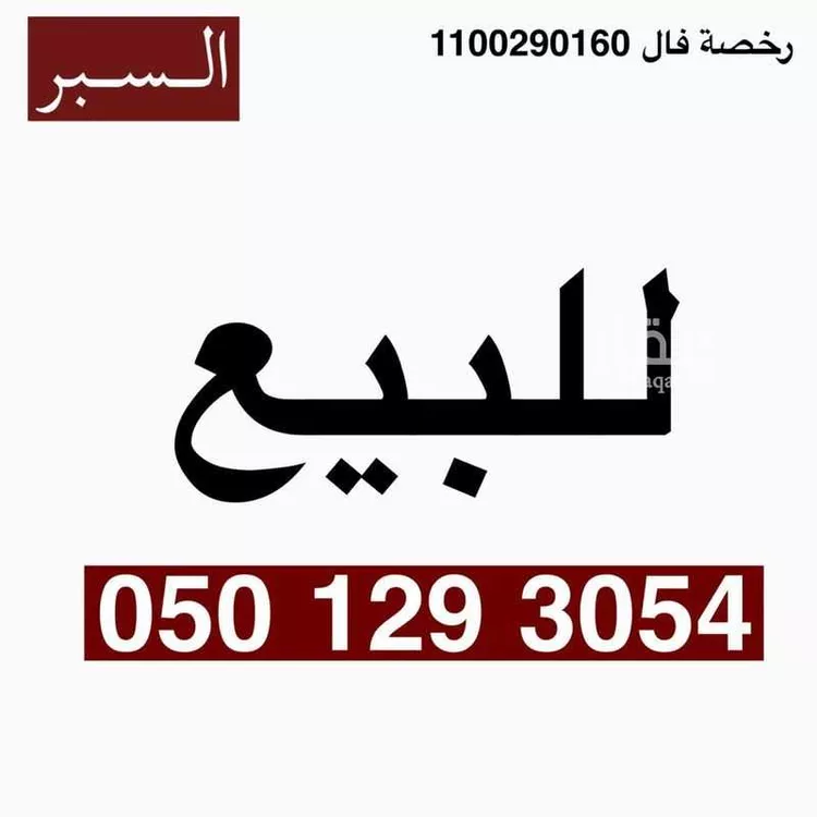 دور للبيع في شارع الامير عبدالاله بن عبدالعزيز ، حي الروضة ، حرمة ، المجمعة صورة 4