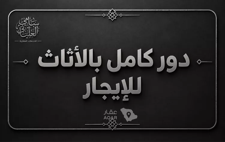 دور للإيجار في شارع محمد ابن عبدالوهاب, حي الكوثر, مدينة جدة, منطقة مكة المكرمة