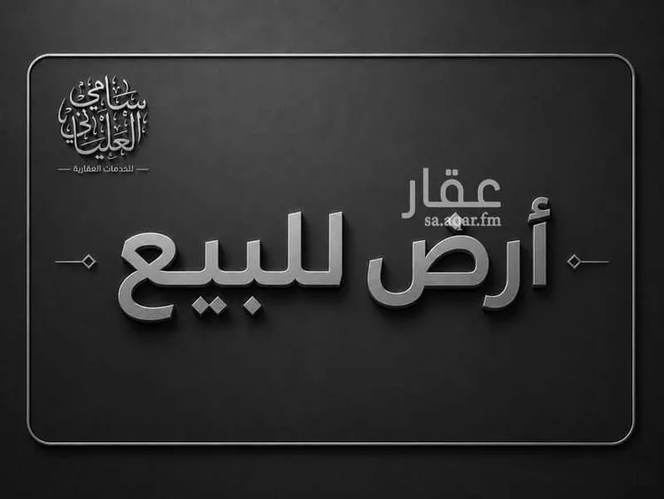 أرض للبيع في حي البحيرات, مدينة جدة, منطقة مكة المكرمة