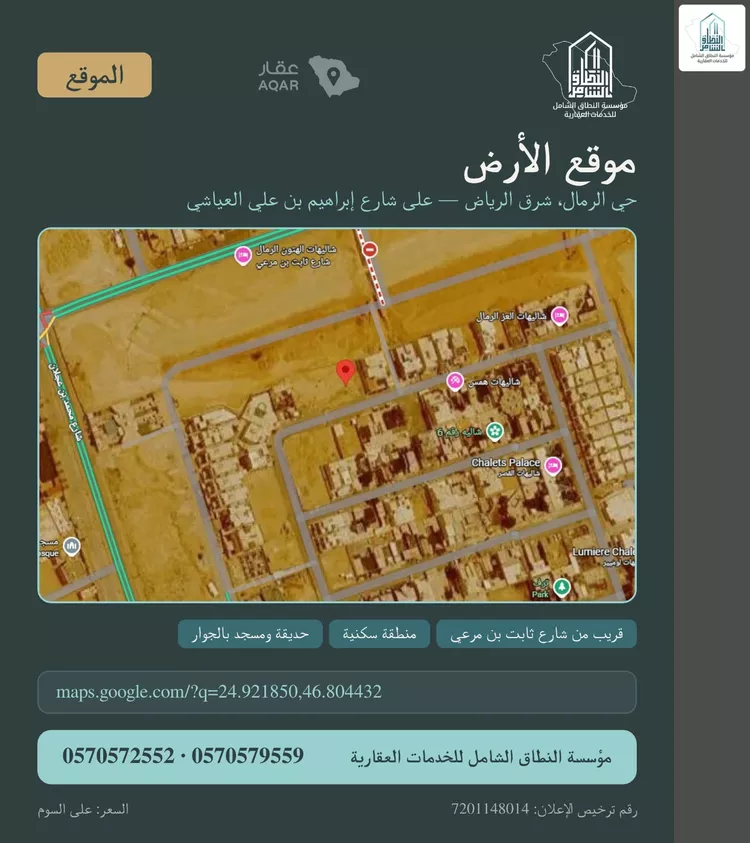 أرض للبيع في شارع إبرهيم بن علي العياشي, حي الرمال, مدينة الرياض, منطقة الرياض صورة 5