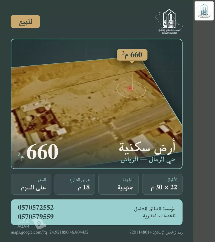 أرض للبيع في شارع إبرهيم بن علي العياشي, حي الرمال, مدينة الرياض, منطقة الرياض صورة 3