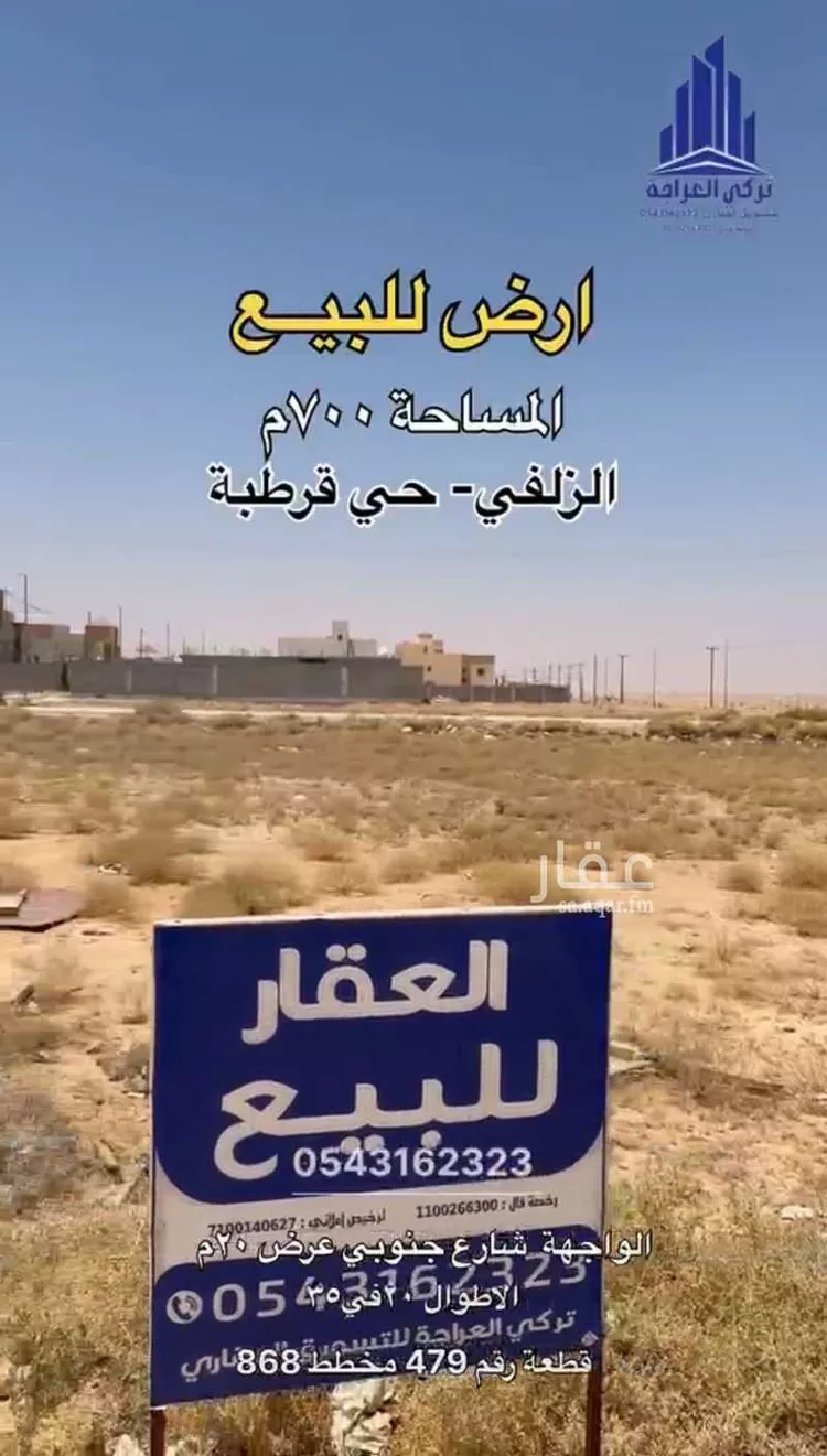 أرض للبيع في شارع الحكم بن عمرو بن الرشيد, حي قرطبة, مدينة الزلفي, منطقة الرياض