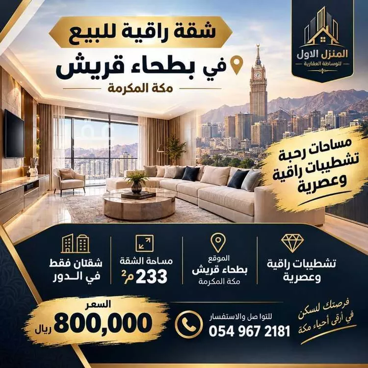 شقة للبيع في شارع أبي القاسم المبارك, حي بطحاء قريش, مدينة مكة المكرمة, منطقة مكة المكرمة