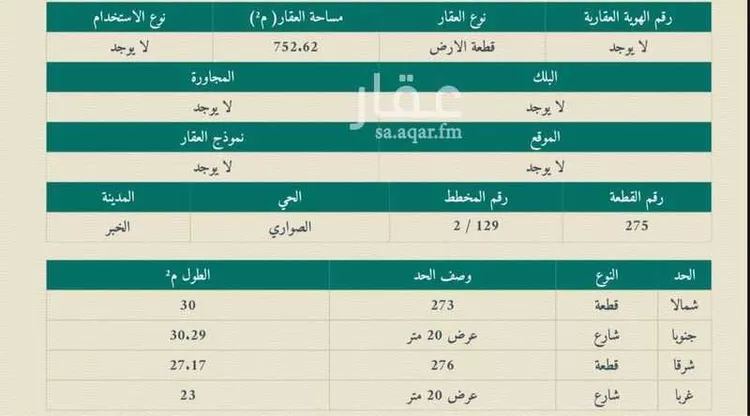 أرض للبيع في شارع العيينه ، حي الشراع ، الخبر ، الخبر