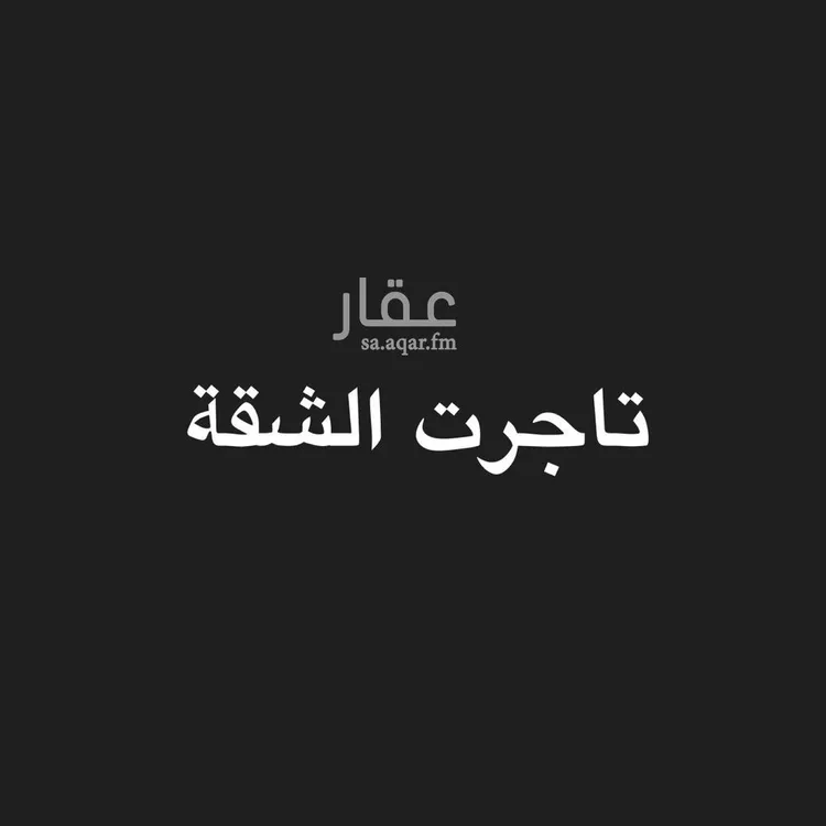 شقة للإيجار في شارع محمد بن عبدالحكيم, حي المعيزيلة, مدينة الرياض, منطقة الرياض