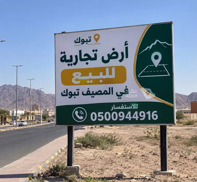 أرض للبيع في شارع ابي ذر الغفاري, حي المصيف, مدينة تبوك, منطقة تبوك