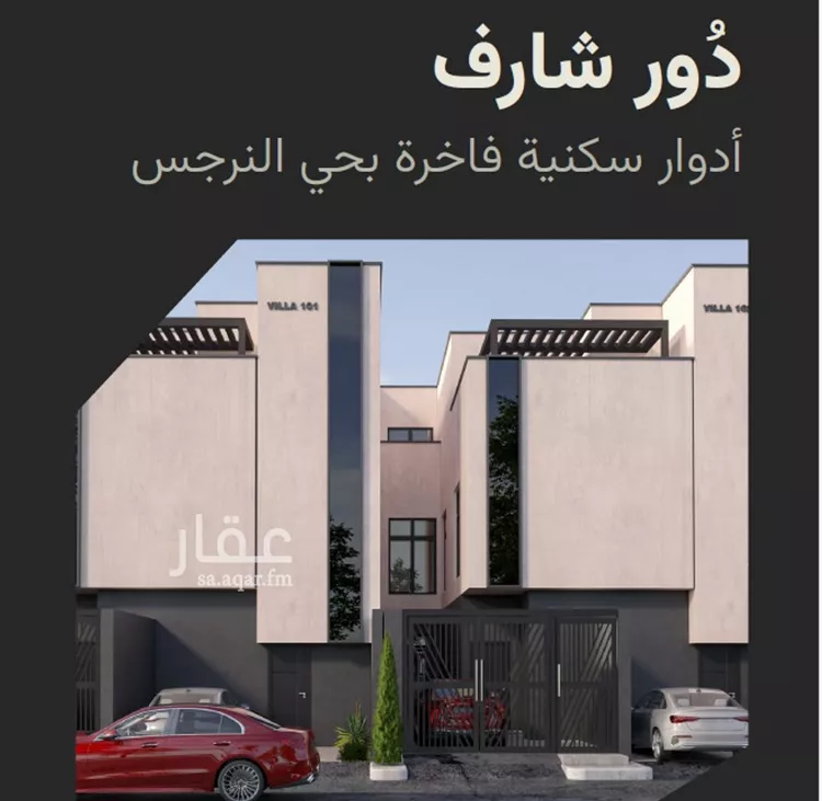 Floor for Sale in Riyadh An Narjis