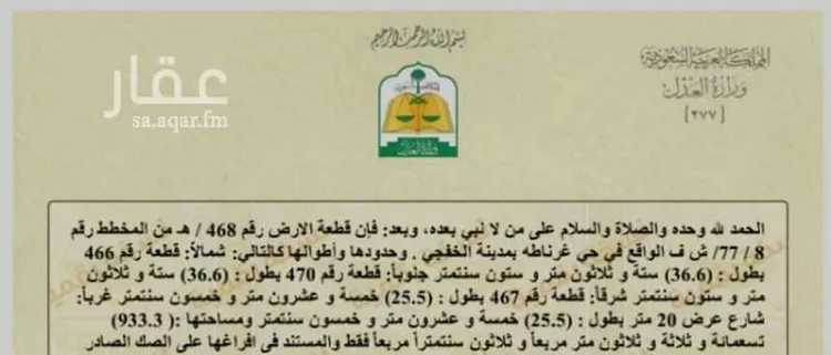 أرض للبيع في شارع 22006238, حي غرناطة, مدينة الخفجى, المنطقة الشرقية