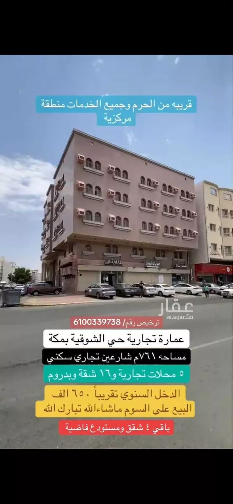 عمارة للبيع في شارع شارع عبد الله بن العباس رضى الله عنه, حي المحمدية, مدينة مكة المكرمة, منطقة مكة المكرمة