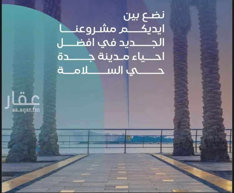 شقة للبيع في شارع مواكب النصر, حي السلامة, مدينة جدة, منطقة مكة المكرمة صورة 2