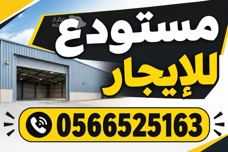 Warehouse for Rent in Mecca At Taniem