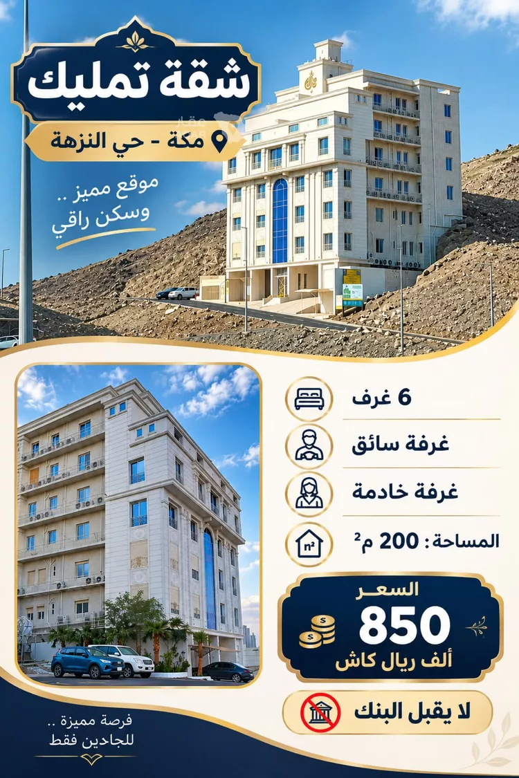 Apartment for Sale in Mecca Al Hamra wa Um Al Joud
