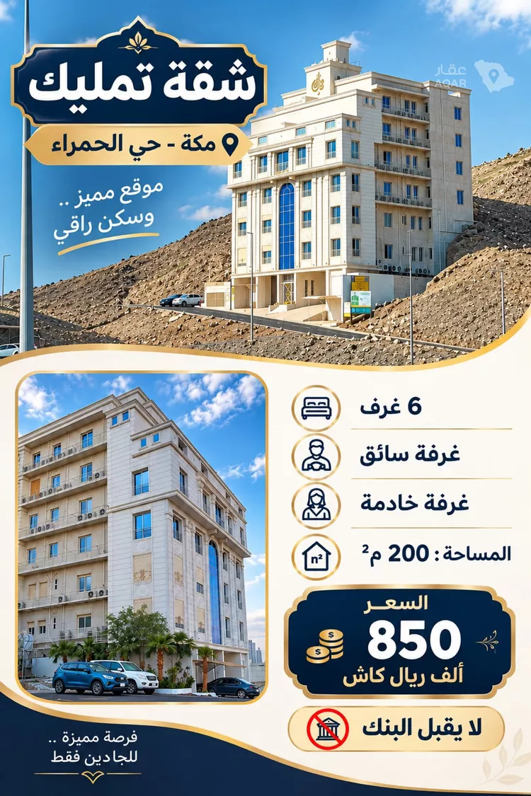 Apartment for Sale in Mecca Al Hamra wa Um Al Joud