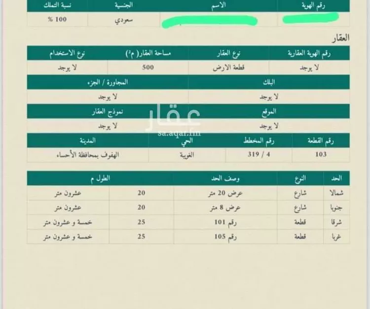 أرض للبيع في شارع عمرو بن معمر, مدينة الاحساء, المنطقة الشرقية