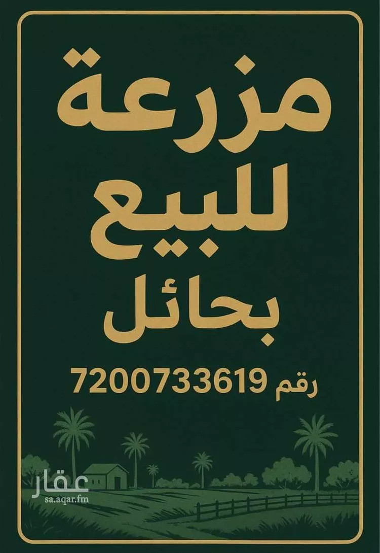 مزرعة للبيع في شارع لايوجد, حي بقعاء الشرقية(سهلة الفزير), مدينة بقعاء, منطقة حائل