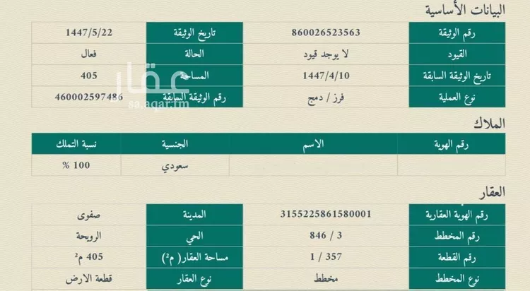 أرض للبيع في شارع 0000, حي الرويحة, مدينة القطيف, المنطقة الشرقية