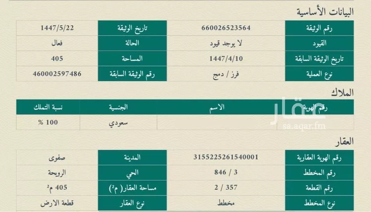 أرض للبيع في شارع 0000, حي الرويحة, مدينة القطيف, المنطقة الشرقية