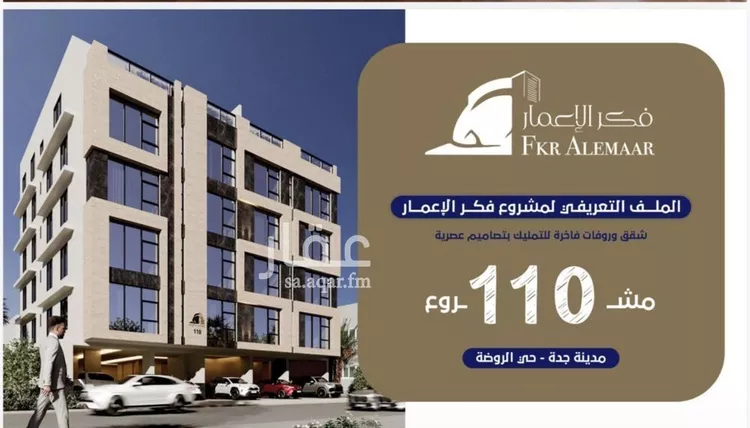 شقة للبيع في شارع ابن عبدالرزاق, حي الروضة, مدينة جدة, منطقة مكة المكرمة صورة 2