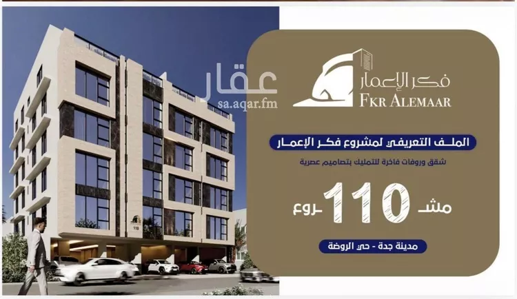 شقة للبيع في شارع ابن عبدالرزاق, حي الروضة, مدينة جدة, منطقة مكة المكرمة