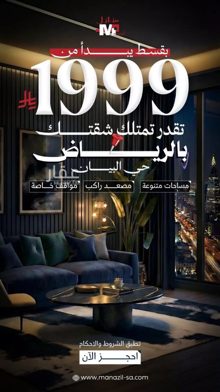 شقة للبيع في شارع أحمد بن إدريس, حي البيان, مدينة الرياض, منطقة الرياض