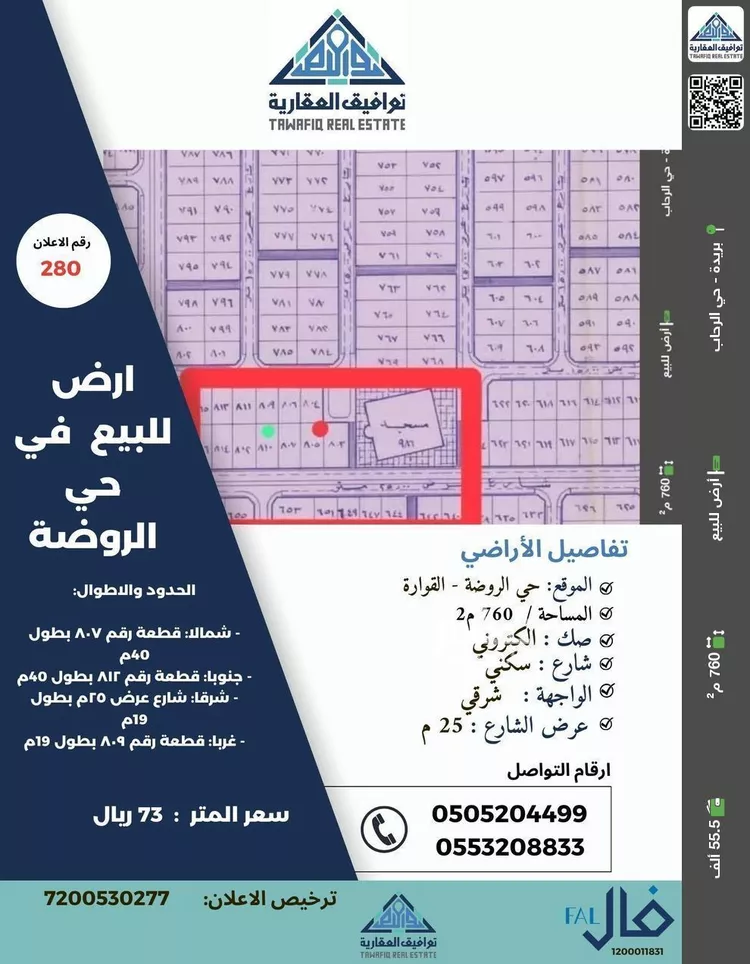 أرض للبيع في حي الروضة, مدينة القواره, منطقة القصيم