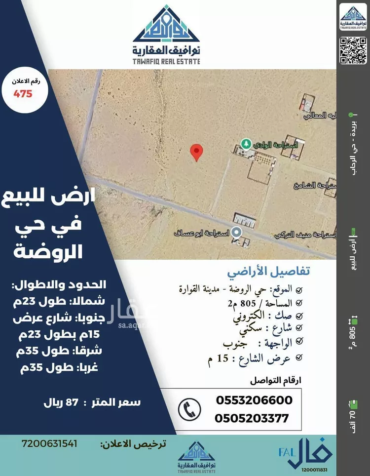 أرض للبيع في حي الروضة, مدينة القواره, منطقة القصيم