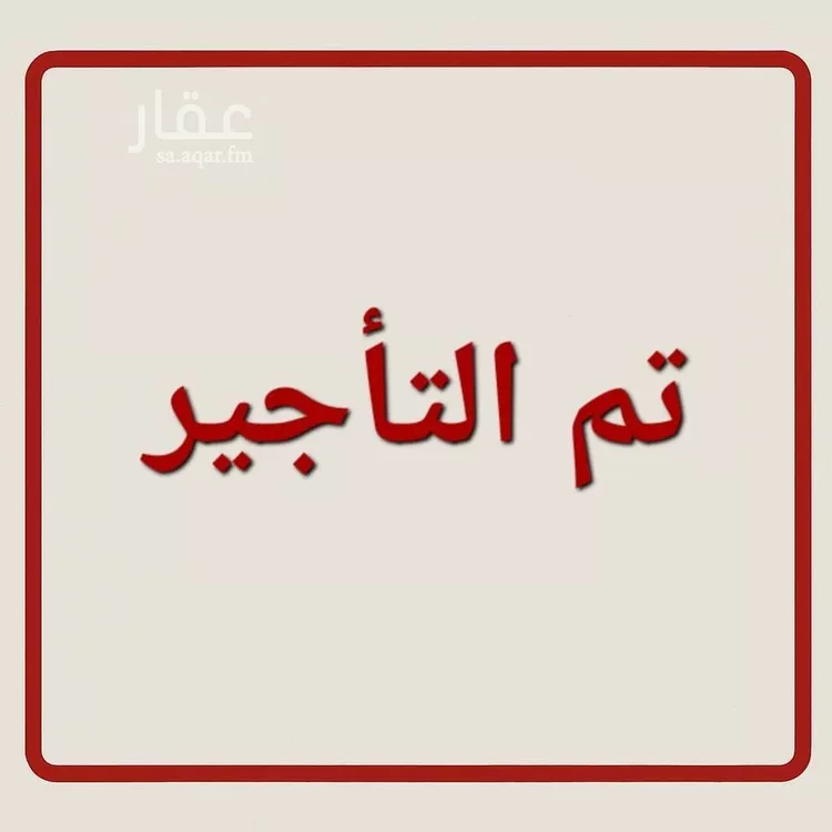 شقة للإيجار في شارع عبدالله المويس, حي الرمال, مدينة الرياض, منطقة الرياض