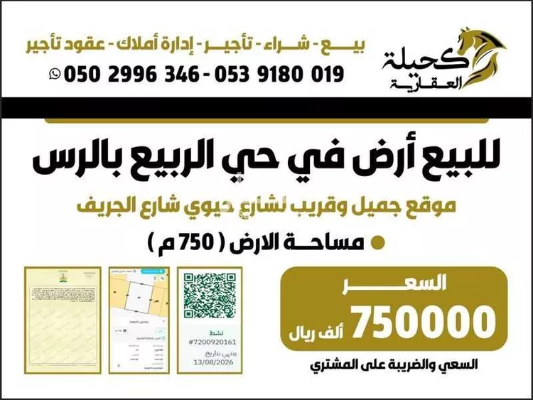 أرض للبيع في شارع خولة بنت ثعلبة, حي الحزم, مدينة الرس, منطقة القصيم