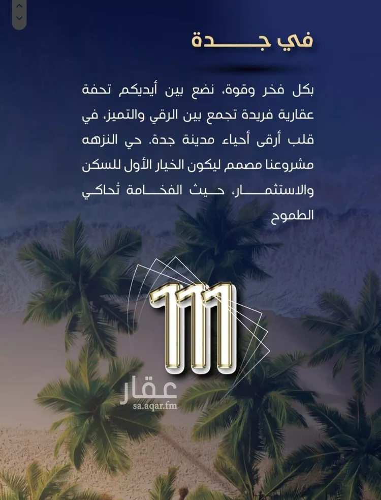 شقة للبيع في شارع طريق الملك فهد فرعي, حي النزهة, مدينة جدة, منطقة مكة المكرمة صورة 4