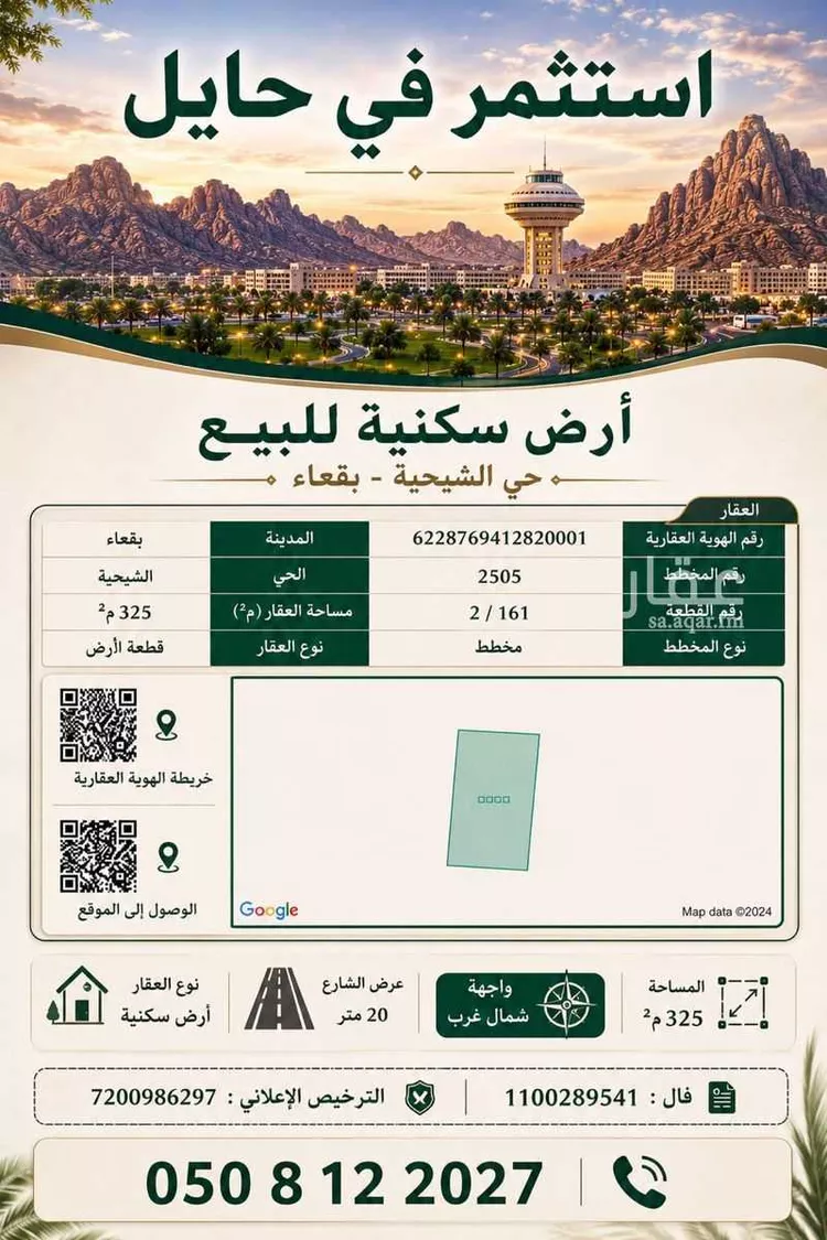 أرض للبيع في شارع 2505, حي الشيحيّة, مدينة الشيحيه, منطقة حائل