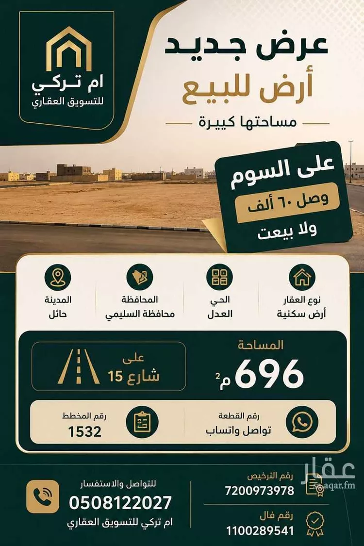 أرض للبيع في شارع 23212, حي العدل, مدينة السليمي, منطقة حائل