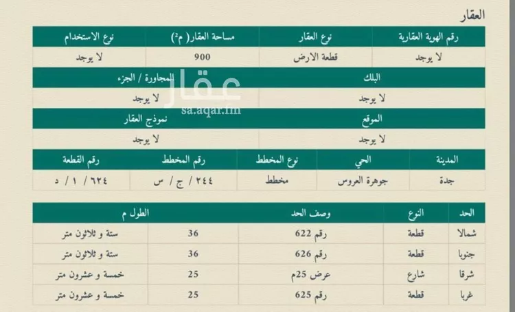 أرض للبيع في شارع درة العروس, حي الشويضي, مدينة جدة, منطقة مكة المكرمة