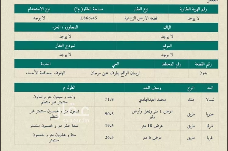 أرض للبيع في حي عين مرجان, مدينة الاحساء, المنطقة الشرقية صورة 2