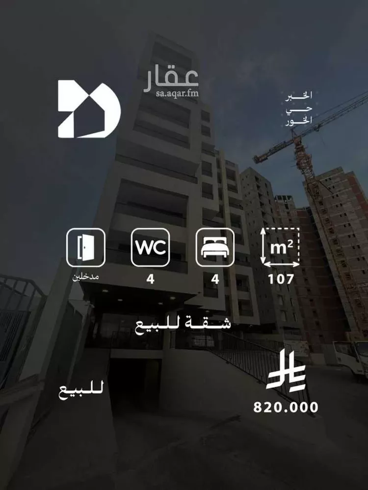 شقة للبيع في حي الخور, مدينة الخبر, المنطقة الشرقية