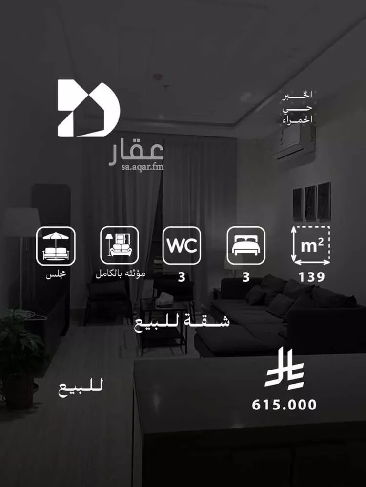 شقة للبيع في شارع ام الهوشان, حي الحمراء, مدينة الخبر, المنطقة الشرقية